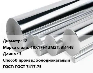 Круг нержавеющий 12 Сталь: 10Х17Н13М2Т, ЭИ448 L=3 холоднокатаный ГОСТ: ГОСТ 7417-75